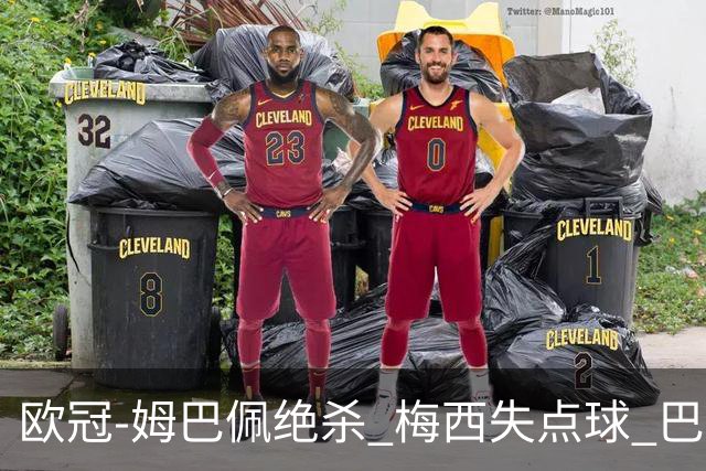 欧冠-姆巴佩绝杀 梅西失点球 巴黎主场1-0胜皇马