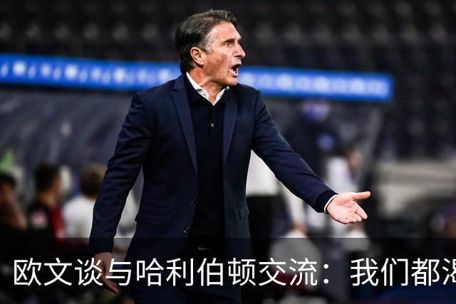 欧文谈与哈利伯顿交流：我们都渴望成为最佳控卫