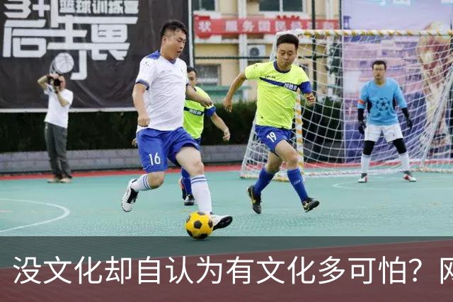 没文化却自认为有文化多可怕？网友：古道西风瘦马，断肠人在天涯