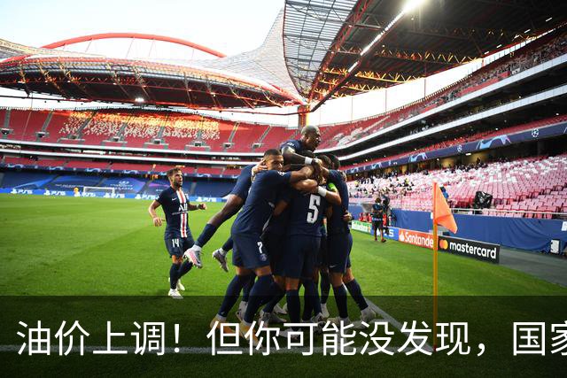 油价上调！但你可能没发现，国家悄悄替你“拦”下了一笔钱