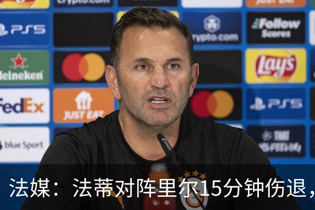 法媒：法蒂对阵里尔15分钟伤退，本赛季2场首发已进2球