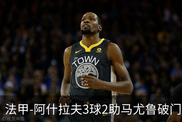 法甲-阿什拉夫3球2助马尤鲁破门 巴黎5-1逆转勒阿弗尔