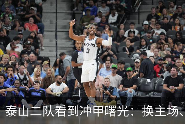 泰山二队看到冲甲曙光：换主场、借将，和一场必须算清楚的账