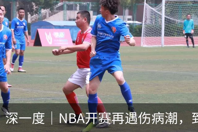 深一度｜NBA开赛再遇伤病潮，到底谁该为球员的受伤负责？