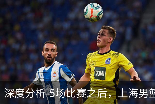 深度分析-5场比赛之后，上海男篮CBA卫冕前景如何？数据不会说谎