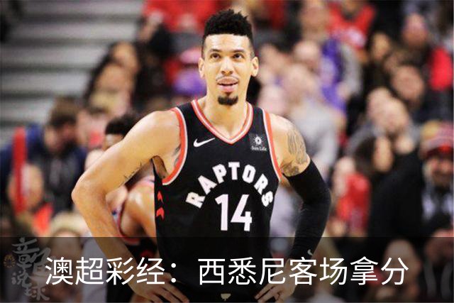 澳超彩经：西悉尼客场拿分