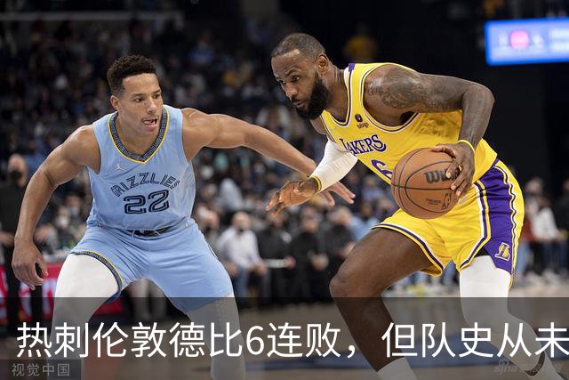 热刺伦敦德比6连败，但队史从未遭遇7连败