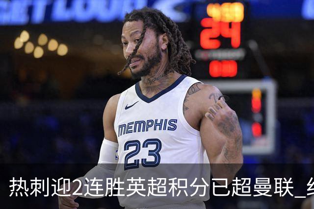 热刺迎2连胜英超积分已超曼联 红魔战樱桃军不容有失