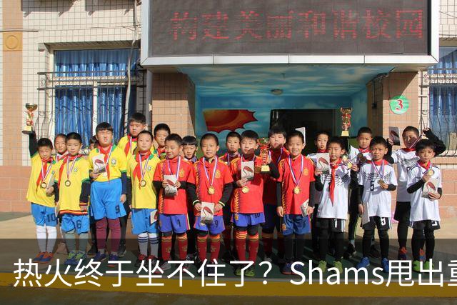 热火终于坐不住了？Shams甩出重磅交易流言，或将全力追求欧文