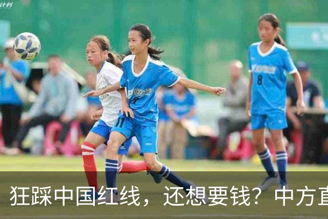 狂踩中国红线，还想要钱？中方直接取消下月会面，日本彻底懵了！