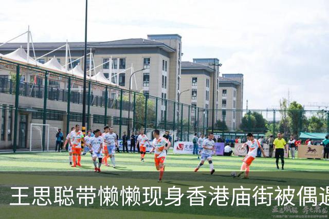 王思聪带懒懒现身香港庙街被偶遇，打扮低调，懒懒素颜，气质出众