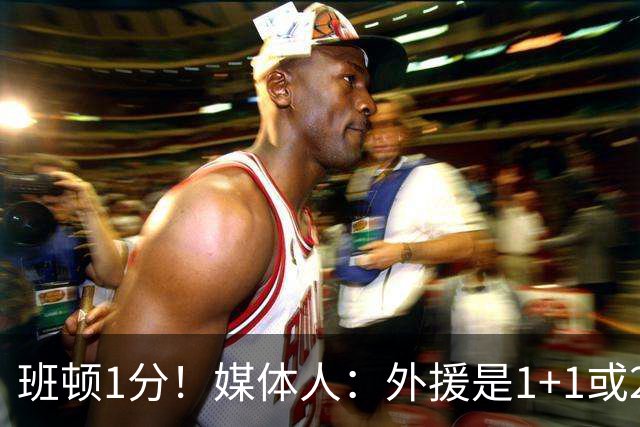班顿1分！媒体人：外援是1+1或2+2个月的保障合同 山东将调整外援
