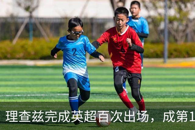 理查兹完成英超百次出场，成第14位达此里程碑的美国球员