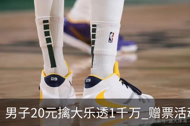 男子20元擒大乐透1千万 赠票活动给自己带来好运