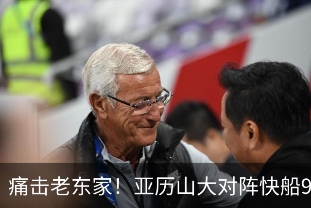 痛击老东家！亚历山大对阵快船9连胜 上次输球距今已1013天