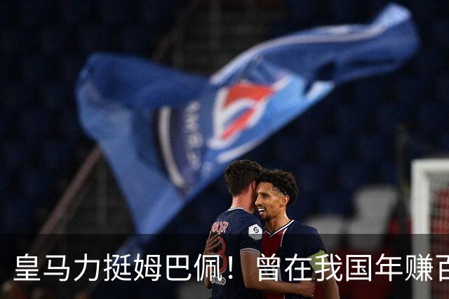 皇马力挺姆巴佩！曾在我国年赚百亿，总台发话后仅隔数小时就发文道歉，深扒下果然有问题
