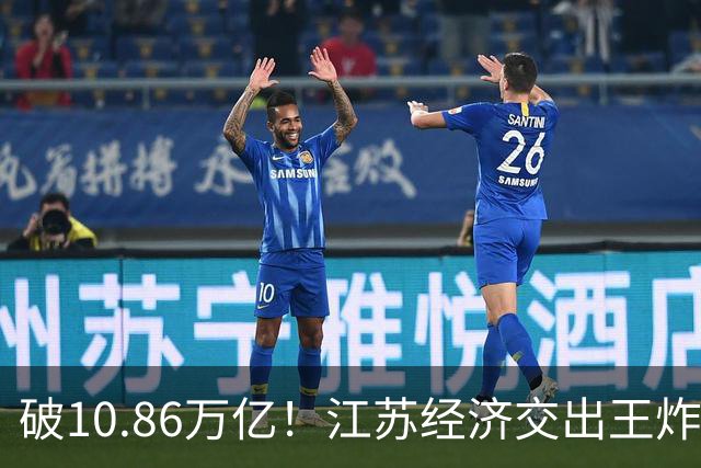破10.86万亿！江苏经济交出王炸，谁在狂欢谁又落寞？