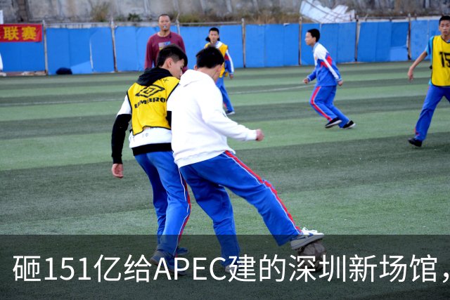 砸151亿给APEC建的深圳新场馆，根本不是用来开一次会的