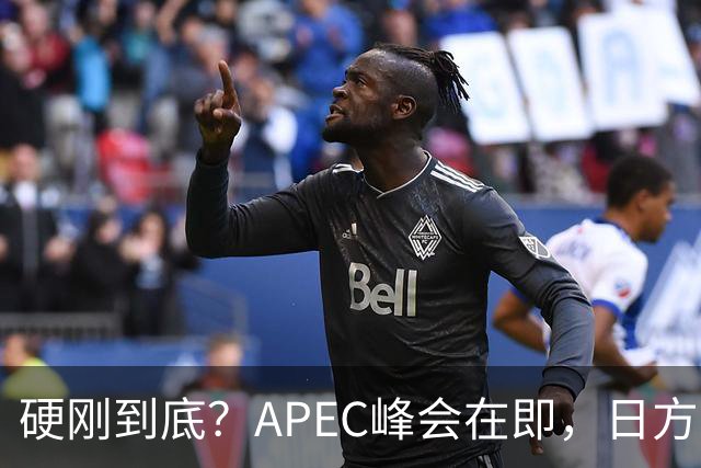 硬刚到底？APEC峰会在即，日方公然放狠话：高市绝不会对华低头
