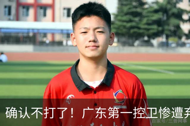 确认不打了！广东第一控卫惨遭弃用，或被小陈总交易出去？