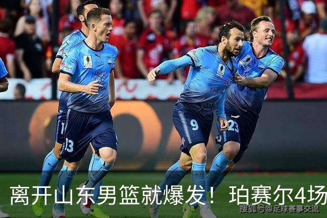离开山东男篮就爆发！珀赛尔4场打出身价，邱彪新找外援却很拉胯