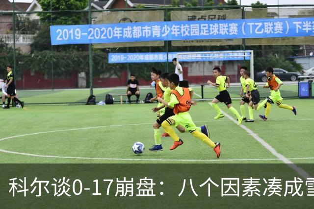 科尔谈0-17崩盘：八个因素凑成雪崩，一个不发生都能赢