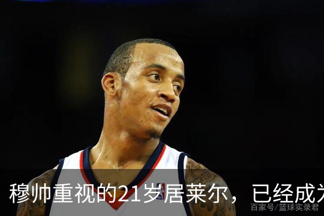 穆帅重视的21岁居莱尔，已经成为皇马的推进引擎