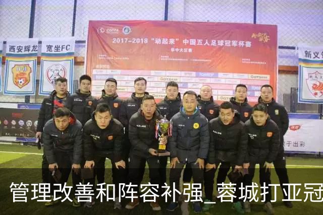 管理改善&阵容补强 蓉城打亚冠需做好全面准备
