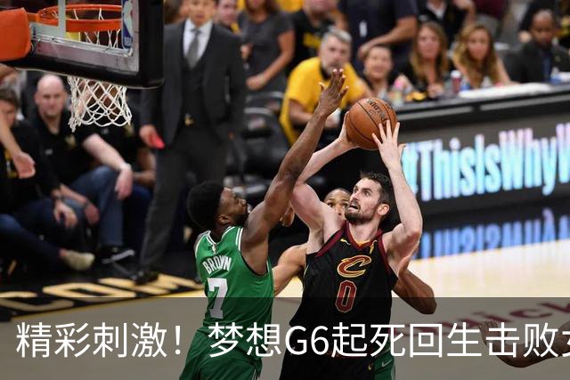 精彩刺激！梦想G6起死回生击败女武神 WNBA总决赛将进行抢七决胜