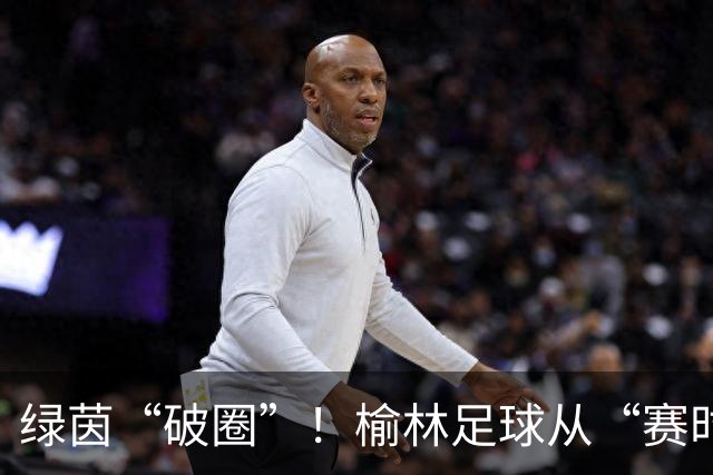 绿茵“破圈”！榆林足球从“赛时热度”走向“全年运营”