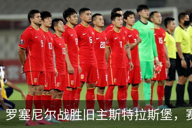 罗塞尼尔战胜旧主斯特拉斯堡，赛后庆祝时挑衅球迷并引发两队冲突