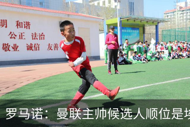 罗马诺：曼联主帅候选人顺位是埃迪-豪、埃梅里、孔蒂