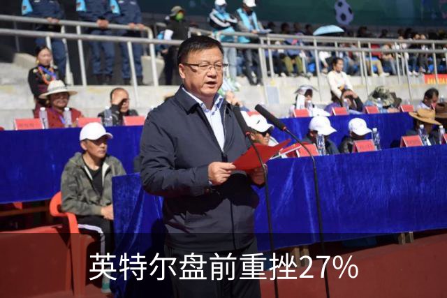 英特尔盘前重挫27%