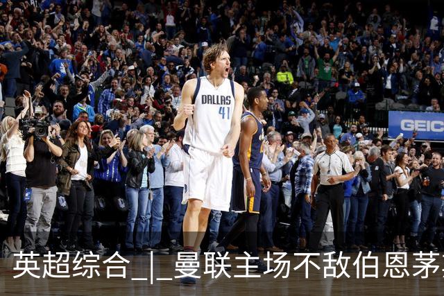 英超综合 | 曼联主场不敌伯恩茅斯 卡里克帅位承压