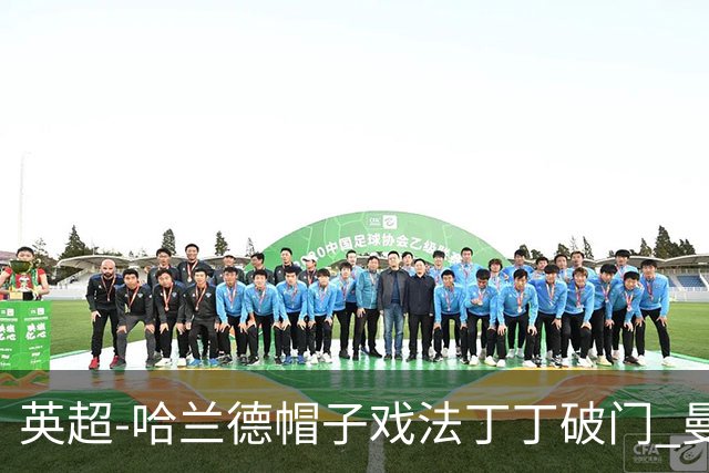 英超-哈兰德帽子戏法丁丁破门 曼城4-1逆转胜