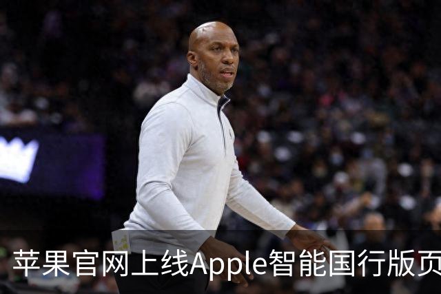 苹果官网上线Apple智能国行版页面！兼容设备表公布：iPhone 15 Pro以上都能用