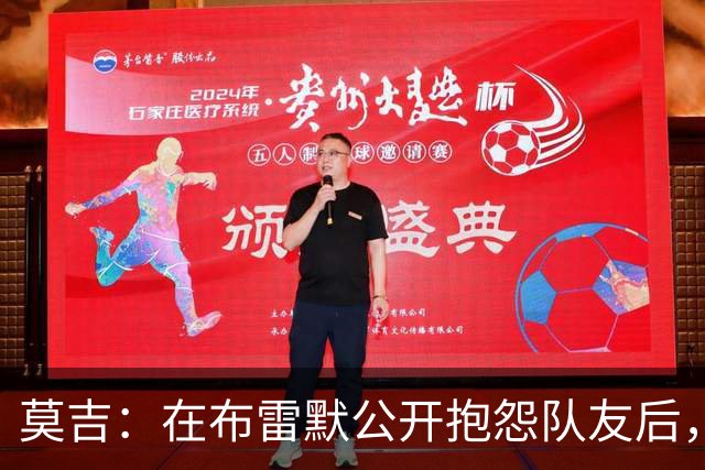 莫吉：在布雷默公开抱怨队友后，主帅斯帕莱蒂本该让他去看台上