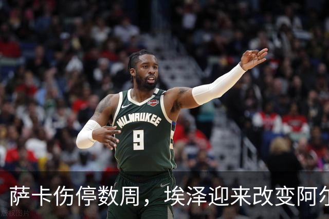 萨卡伤停数周，埃泽迎来改变阿尔特塔计划的窗口