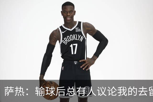 萨热：输球后总有人议论我的去留，但俱乐部内部目前没有杂音