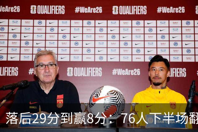 落后29分到赢8分：76人下半场翻盘，詹姆斯17分10助攻