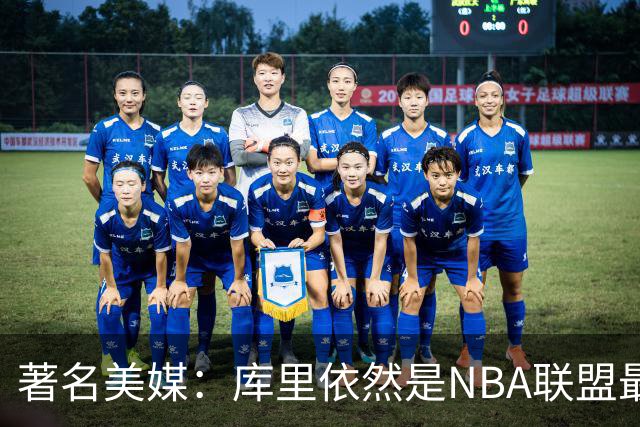 著名美媒：库里依然是NBA联盟最伟大的表演家