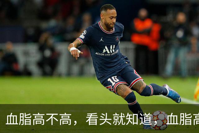 血脂高不高，看头就知道，血脂高的人，会有这3个表现