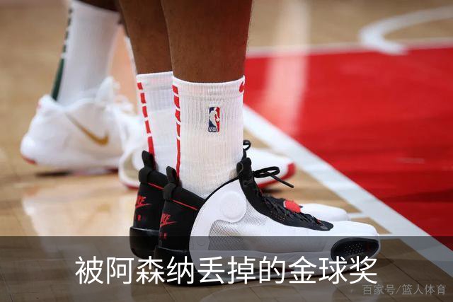 被阿森纳丢掉的金球奖