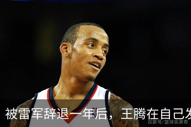 被雷军辞退一年后，王腾在自己发布会的最后一张PPT上放的是小米
