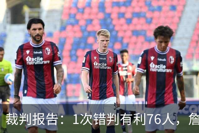 裁判报告：1次错判有利76人，詹姆斯背后推人漏吹