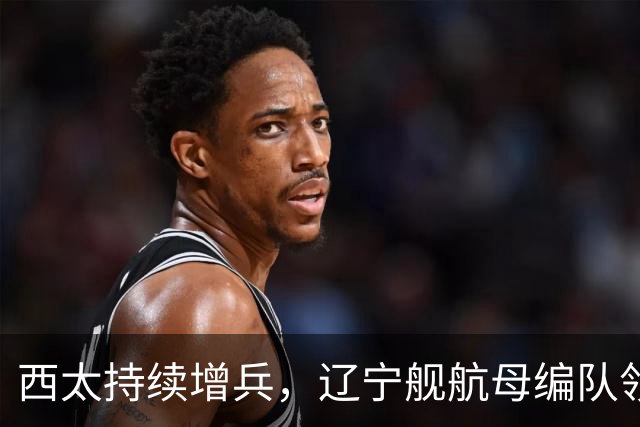 西太持续增兵，辽宁舰航母编队领衔，战舰达到16艘，垂发800个，超过24万吨，这是有史以来最强阵容！