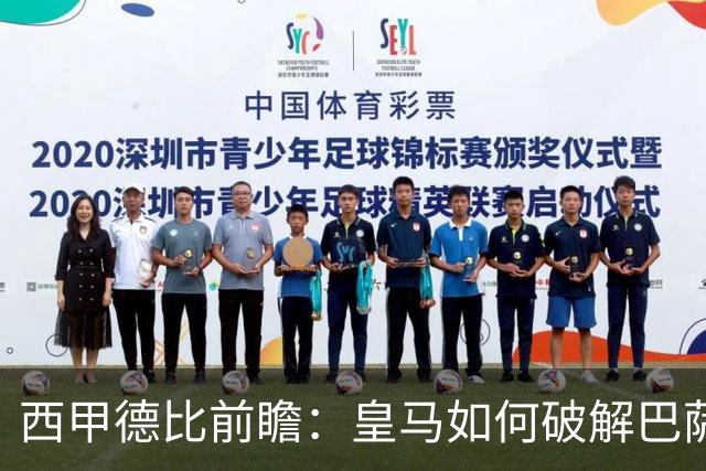 西甲德比前瞻：皇马如何破解巴萨高位防线？