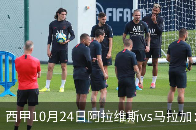 西甲10月24日阿拉维斯vs马拉加：9轮不胜降级区球队的客场生死搏命战