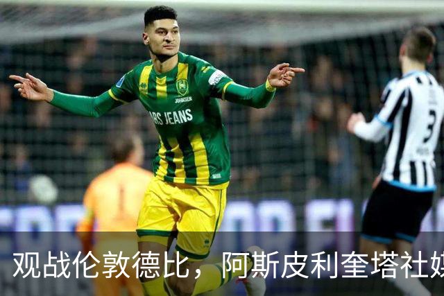 观战伦敦德比，阿斯皮利奎塔社媒晒自己重返斯坦福桥照片