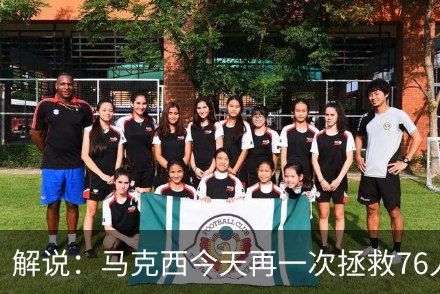 解说：马克西今天再一次拯救76人 他就是76人的上限所在